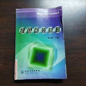 绿色包装材料