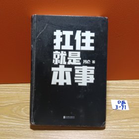 扛住就是本事（冯仑2020年新书）