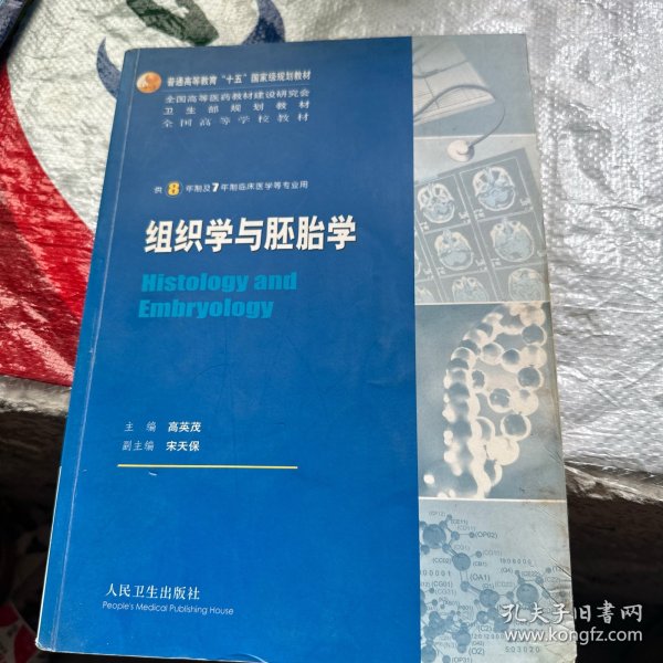 组织学与胚胎学