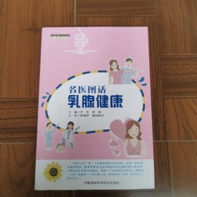 名医图话乳腺健康