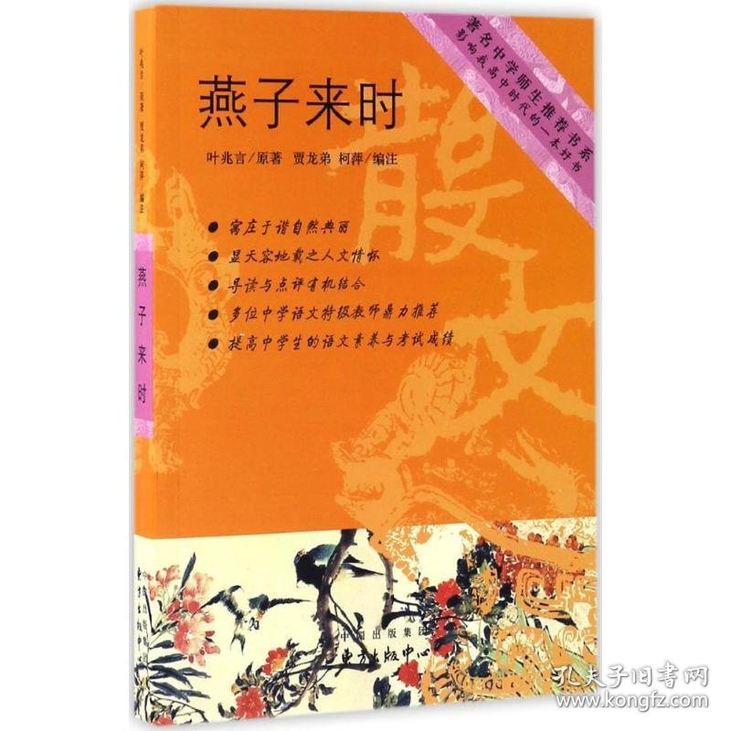 燕子来时 9787547310694 叶兆言 著；贾龙弟,柯萍 编著 东方出版中心 有疑问咨询客服