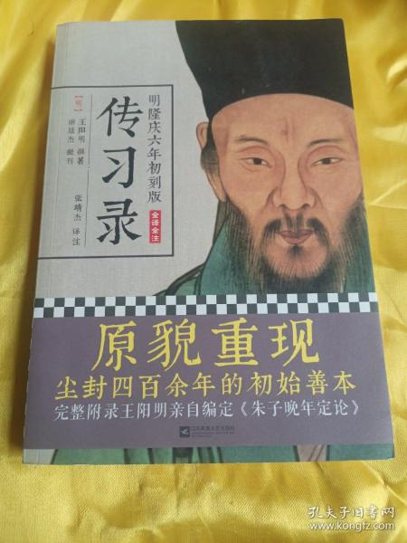 明隆庆六年初刻版（全译全注）：传习录-原貌重现尘封四百余年的经典善本