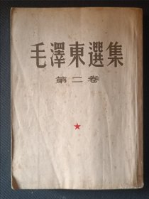 毛泽东选集 第二卷（1953年北京1版长春1印）