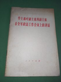 华主席叶副主席邓副主席在全军政治工作会议上的讲话