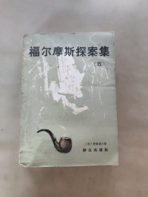 福尔摩斯探案集（五)