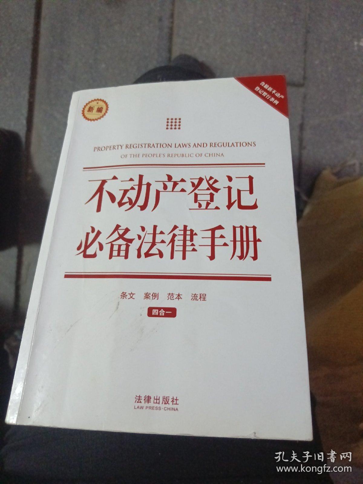 不动产登记必备法律手册（含最新不动产登记暂行条例）