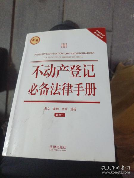 不动产登记必备法律手册（含最新不动产登记暂行条例）