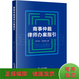 商事仲裁律师办案指引