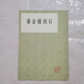 秦会稽刻石