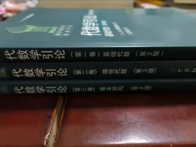 代数学引论三卷合售