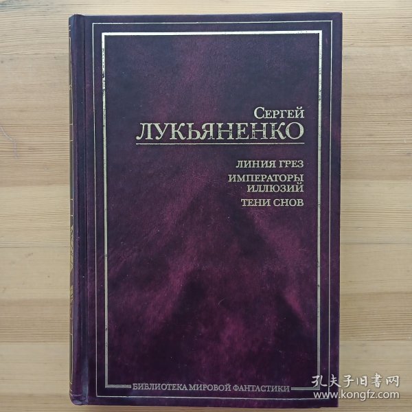 俄文原版 科幻小说 Лукьяненко Сергей. Линия грёз. Императоры иллюзий. Тени снов. 谢尔盖·卢基扬年科。梦境线幻想的皇帝梦的阴影