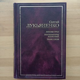 俄文原版 科幻小说 Лукьяненко Сергей. Линия грёз. Императоры иллюзий. Тени снов. 谢尔盖·卢基扬年科。梦境线幻想的皇帝梦的阴影