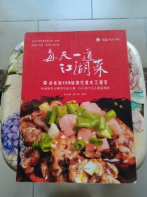 每天一道江湖菜——必吃的159道网红重庆江湖菜