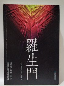 罗生门