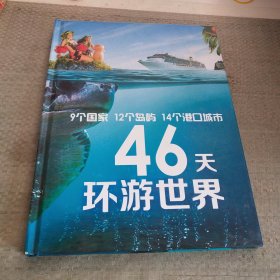 46天环游世界