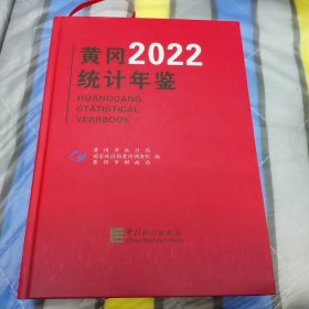 黄冈统计年鉴2022年