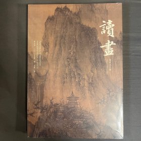 读画 期刊 第二期 中国美术学院出版社 高世名