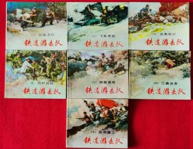 精美品相！1983年版获奖红色经典连环画套书《铁道游击队》散本7册