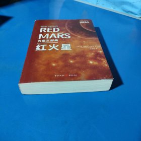 火星三部曲.红火星（平装未翻阅无破损无字迹）