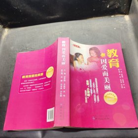 教育因爱而美丽