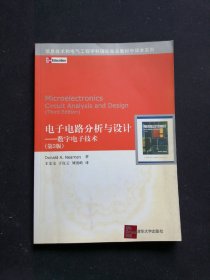 信息技术和电气工程学科国际知名教材中译本系列：电子电路分析与设计（数字电子技术）（第3版）