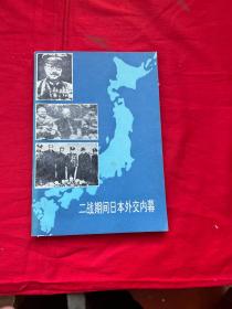 二战期间日本外交内幕