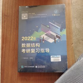 王道论坛-2022年数据结构考研复习指导