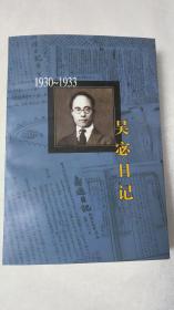 吴宓日记-第5册(1930-1933)