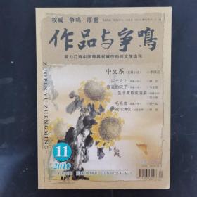 作品与争鸣 2010年 第11期总第359期（长篇小说-中文系）