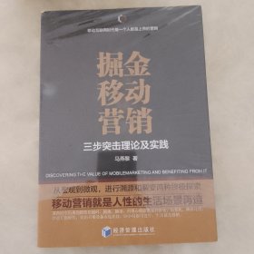 掘金移动营销——三步突击理论及实践