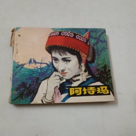 阿诗玛（缺封底）