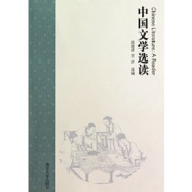 【正版书籍】中国文学选读