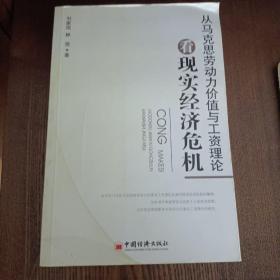 从马克思劳动力价值与工资理论看现实经济危机