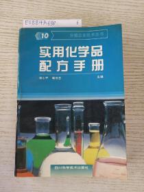 使用化学品配方手册