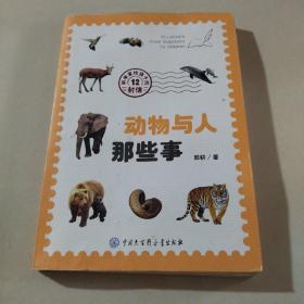 科学家给孩子的12封信：动物与人那些事