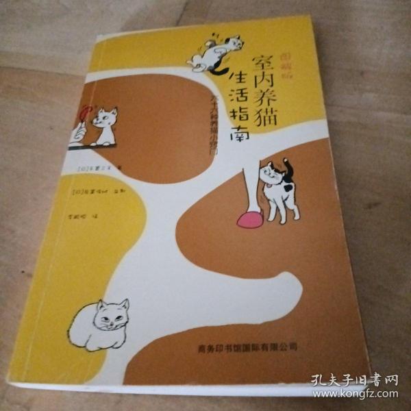 图解版室内养猫生活指南：六十六种养猫小窍门