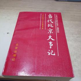 当代北京大事记1949~1989