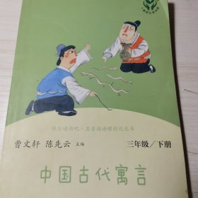 快乐读书吧中国古代寓言人教版三年级下册教育部（统）编语文教材指定推荐必读书目