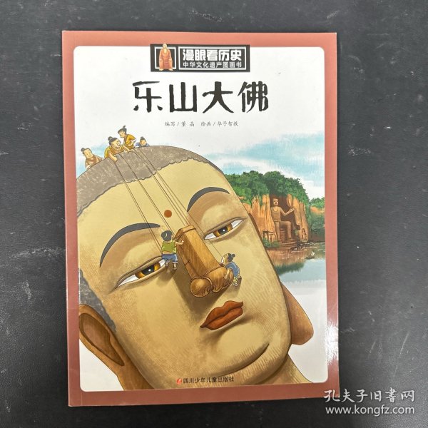 乐山大佛/漫眼看历史·中华文化遗产图画书