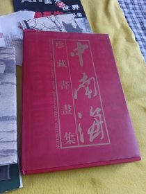 中南海珍藏书画集（精装）