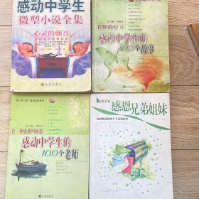 感动系列之感动中学生的微型小说全集等4本