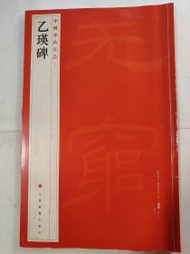 乙瑛碑