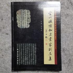 中国老年诗词艺术全集.卷四.当代艺术家精品系列2004年卷