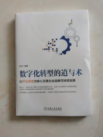 数字化转型的道与术：以平台思维为核心支撑企业战略可持续发展