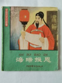 中国历史小故事：海瑞报恩（1964年3印），绘画：卜孝怀、徐启雄