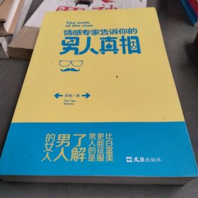 情感专家告诉你的男人真相/肥桃作品