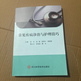 常見(jiàn)疾病診治與護(hù)理技巧