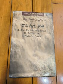 大中华文库 黄帝内经 灵枢 1
