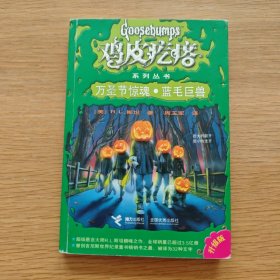 鸡皮疙瘩：万圣节惊魂·蓝毛巨兽