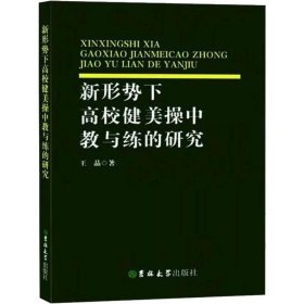 新形势下高校健美操中教与练的研究 9787569207477